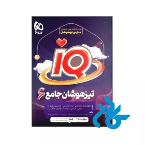 کتاب تیزهوشان ششم ابتدایی IQ گاج