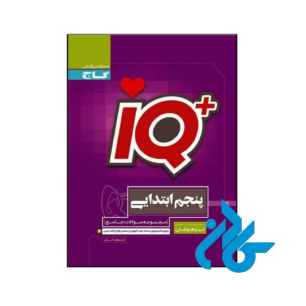 کتاب تیزهوشان پنجم ابتدایی IQ گاج