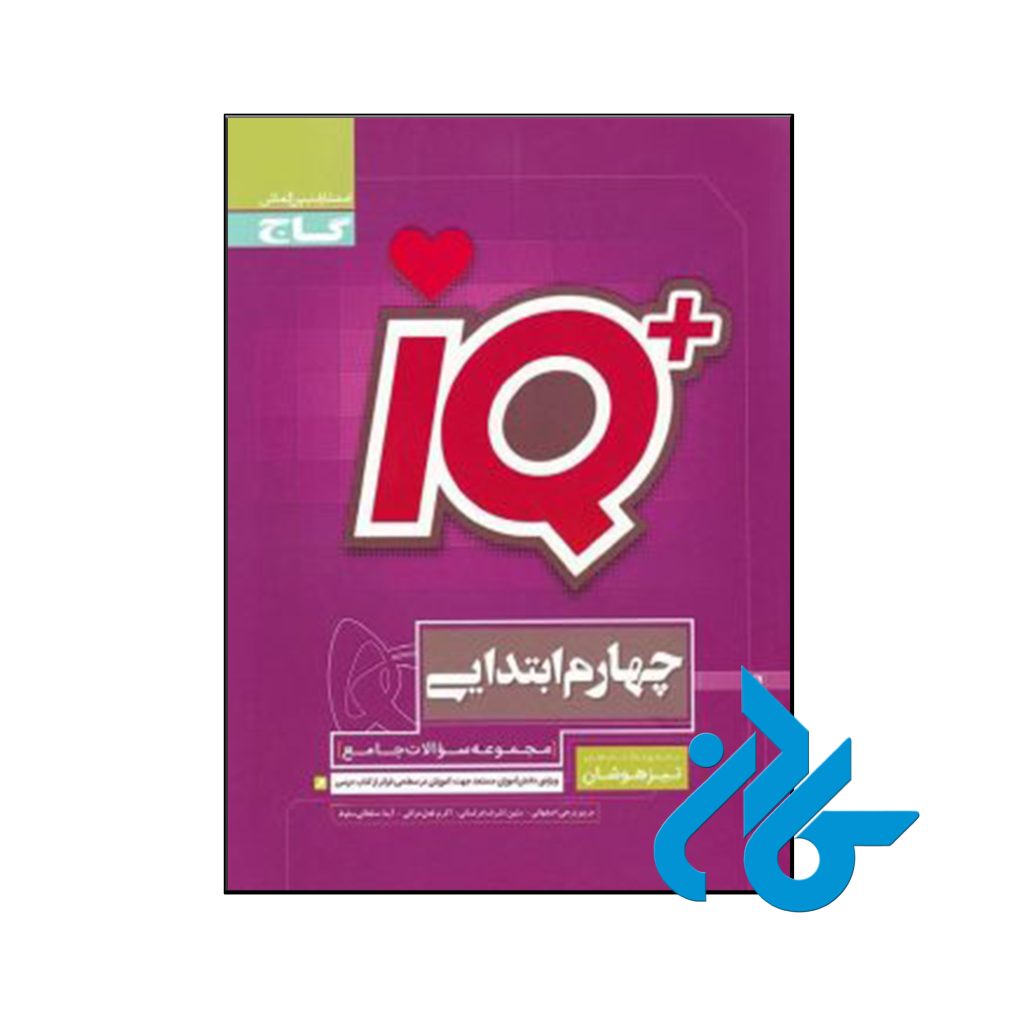 کتاب تیزهوشان چهارم ابتدایی IQ گاج