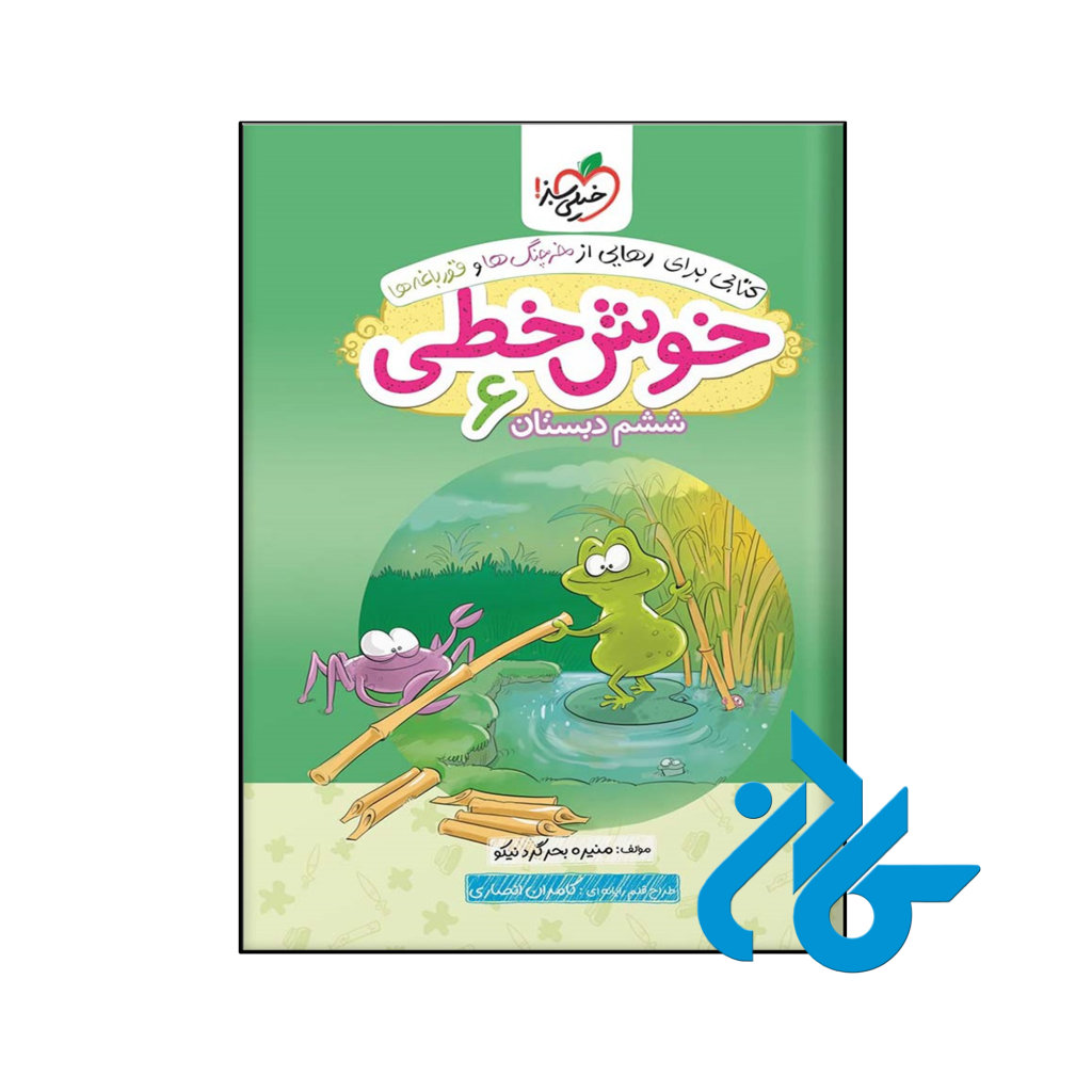 کتاب خوش خطی ششم دبستان خیلی سبز