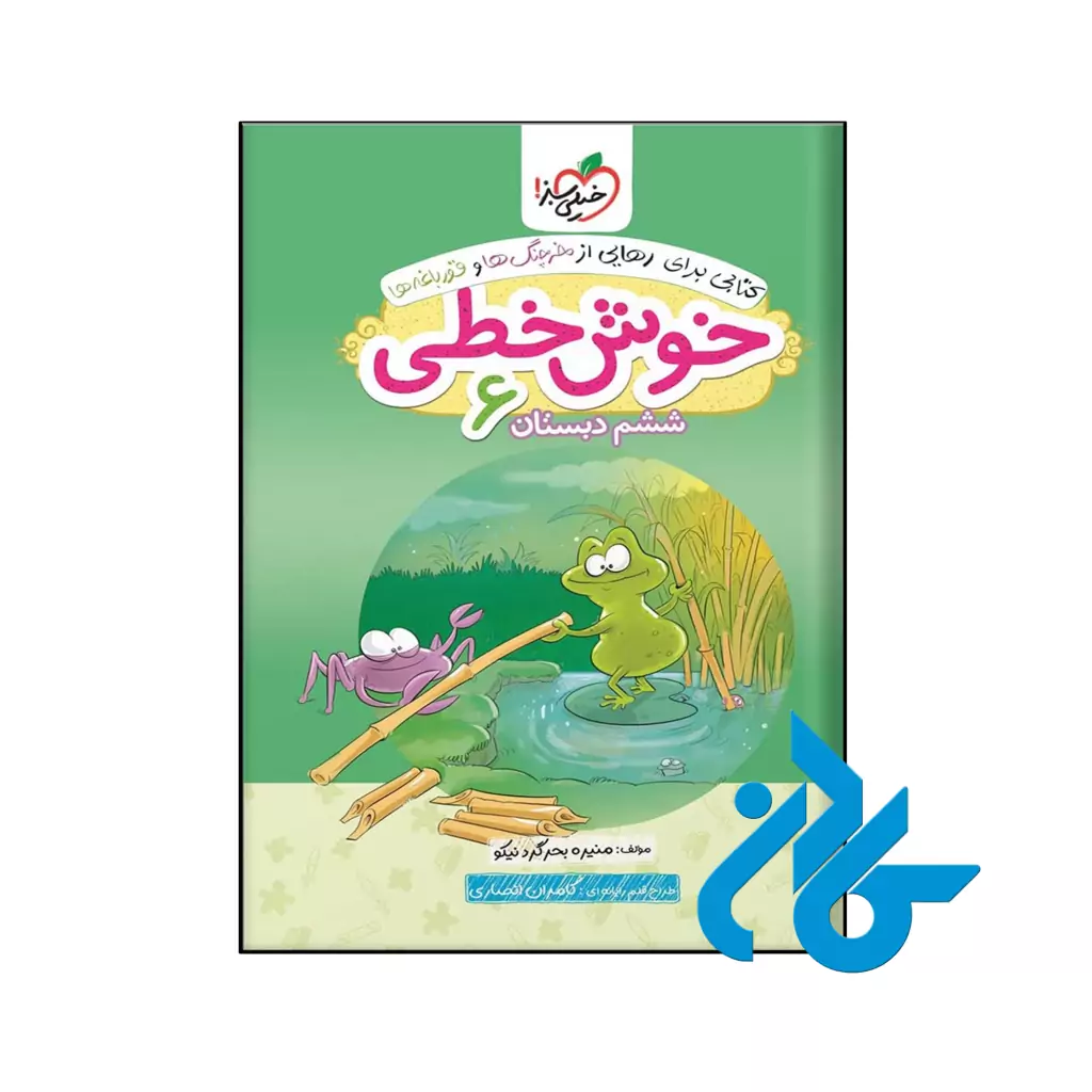 کتاب خوش خطی ششم دبستان خیلی سبز