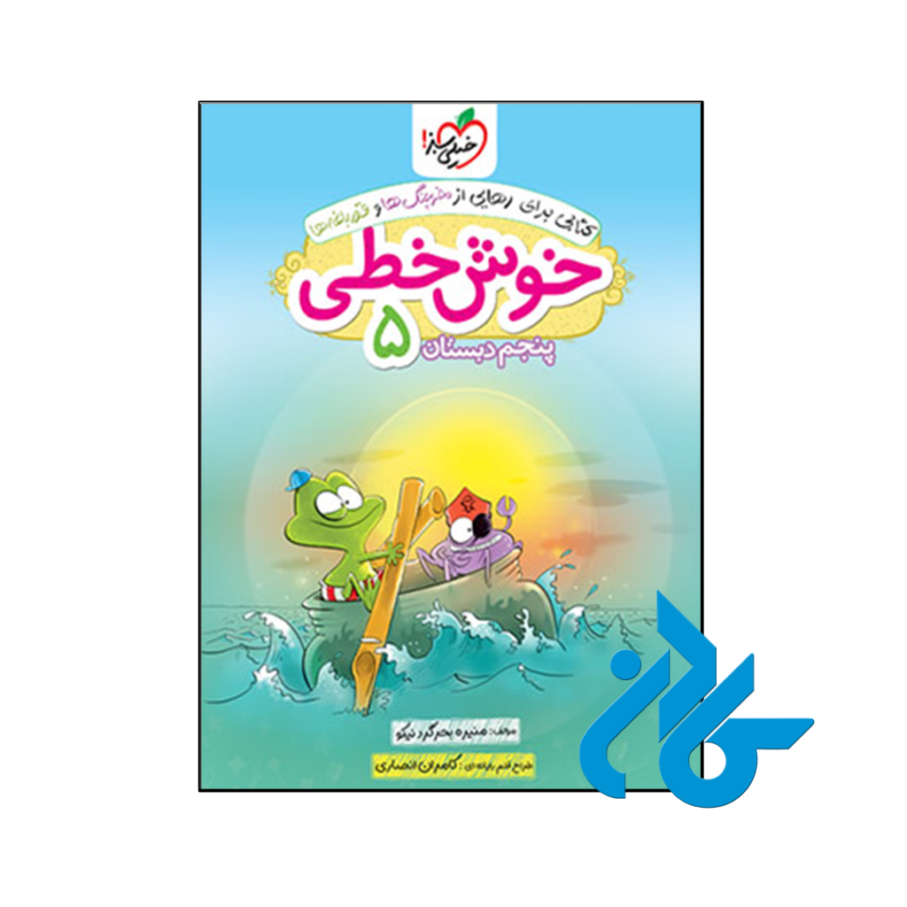 کتاب خوش خطی پنجم دبستان خیلی سبز