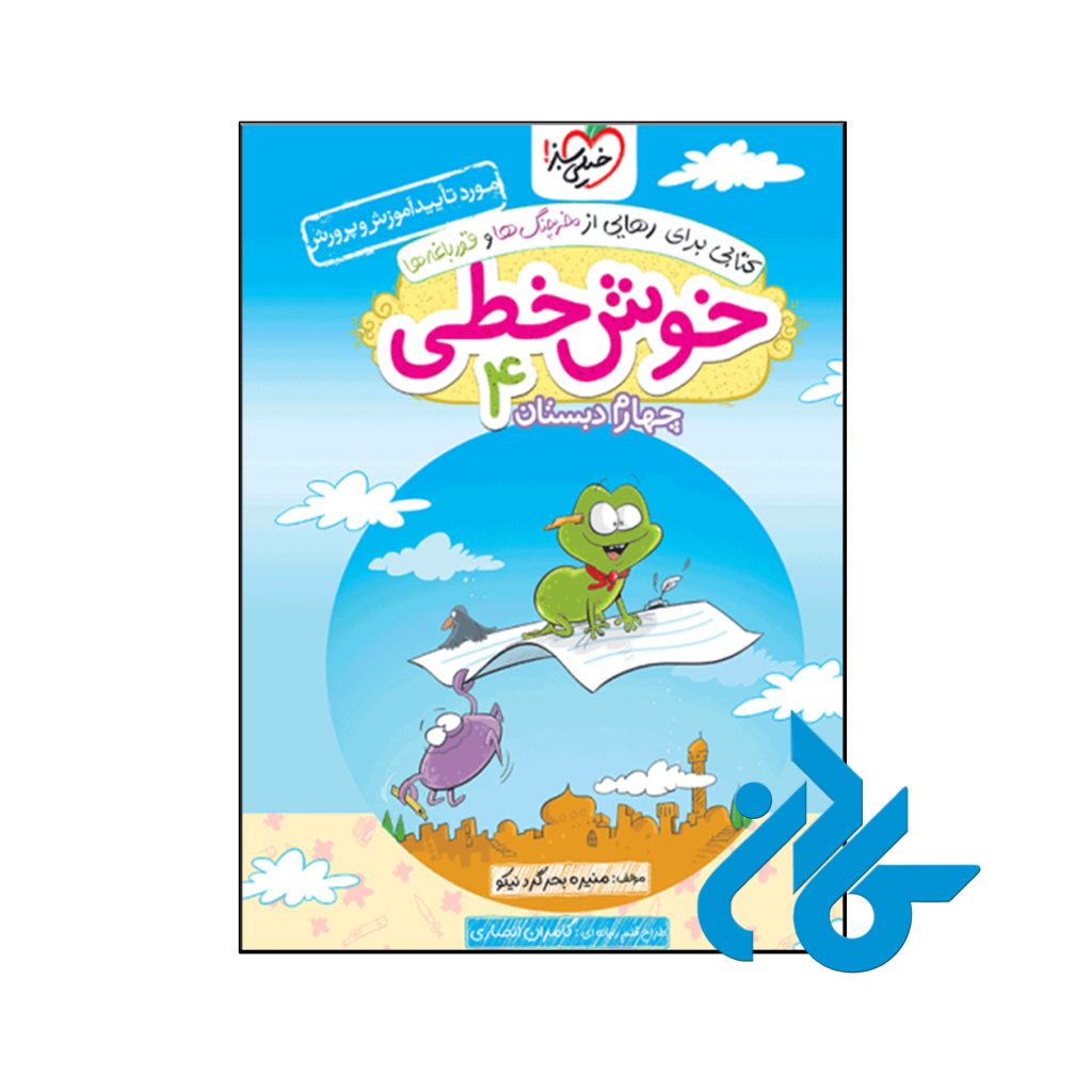 کتاب خوش خطی چهارم دبستان خیلی سبز