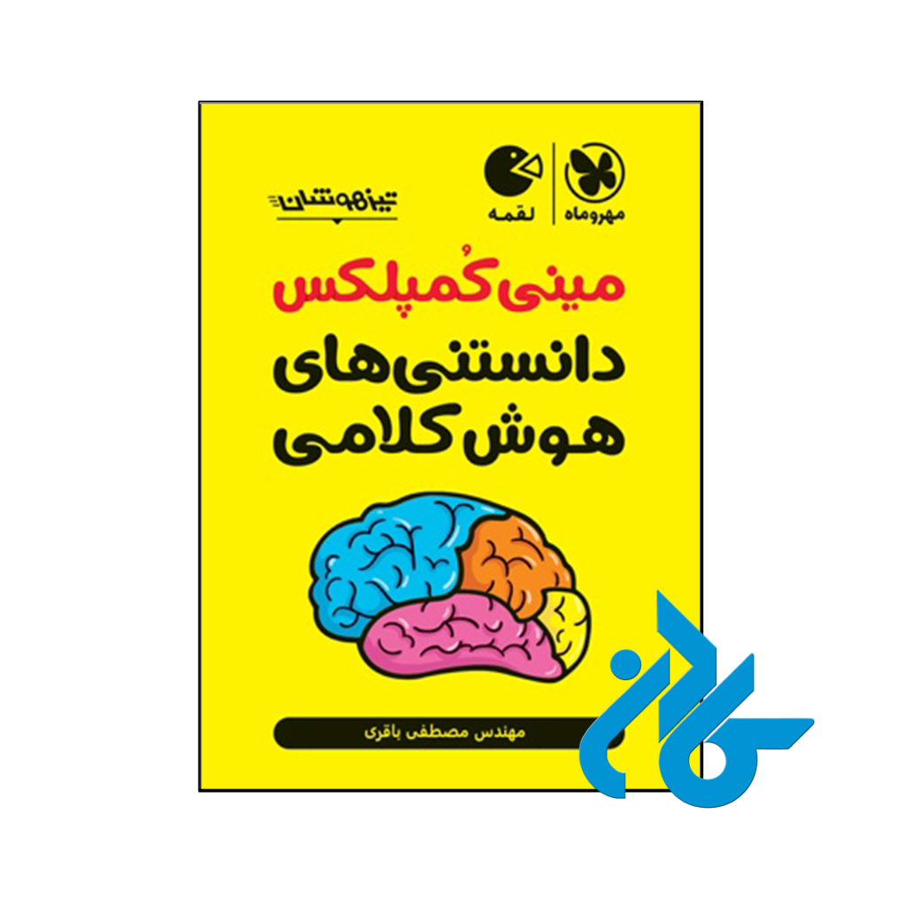 کتاب دانستنی های هوش کلامی مینی کمپلکس مهروماه