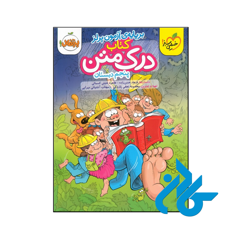 کتاب درک متن پنجم دبستان خیلی سبز