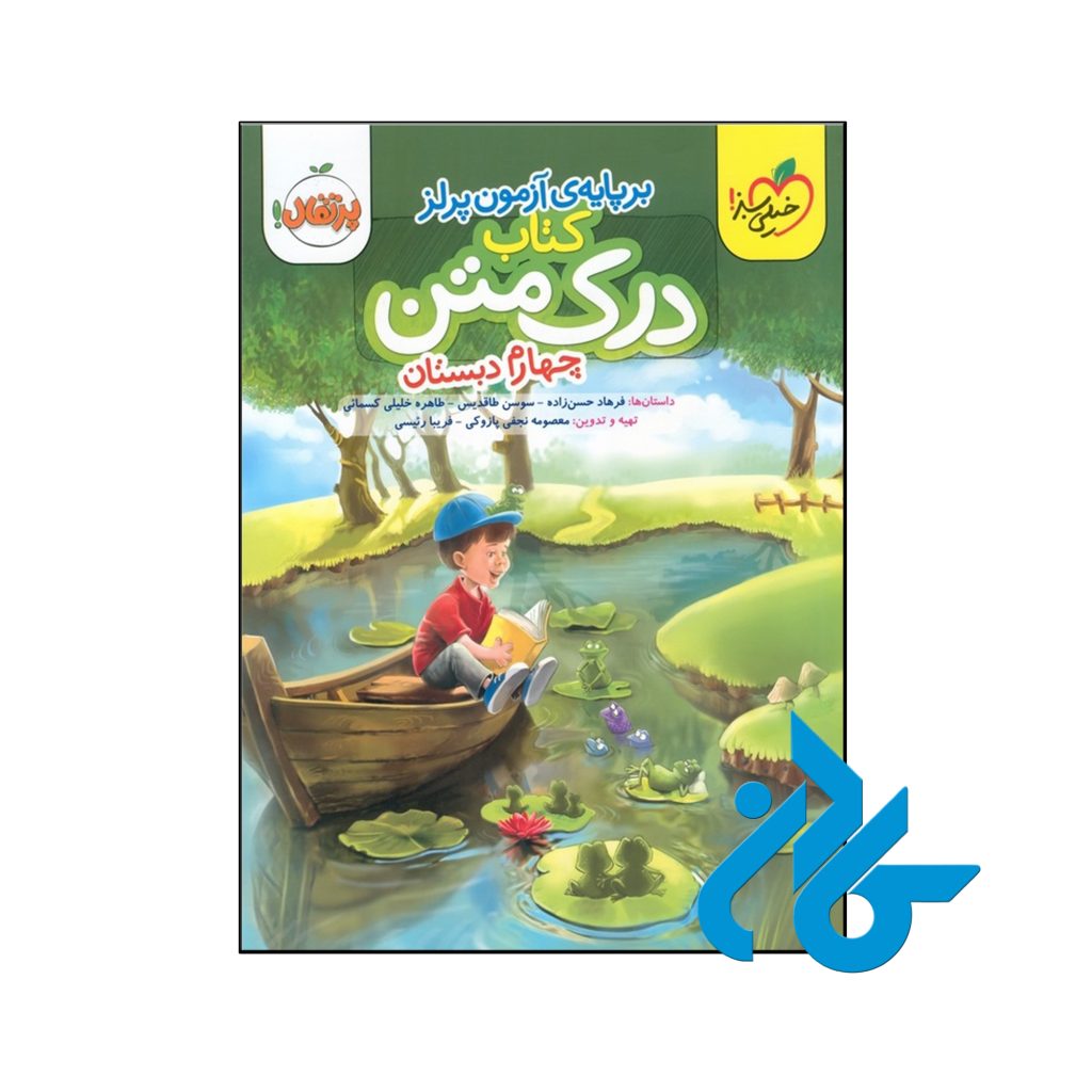 کتاب درک متن چهارم دبستان خیلی سبز