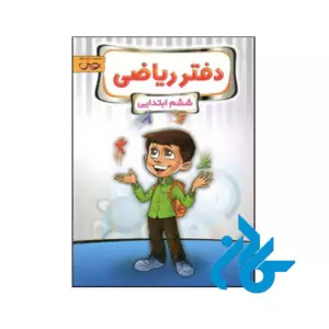 کتاب دفتر ریاضی ششم پویش اندیشه خوارزمی