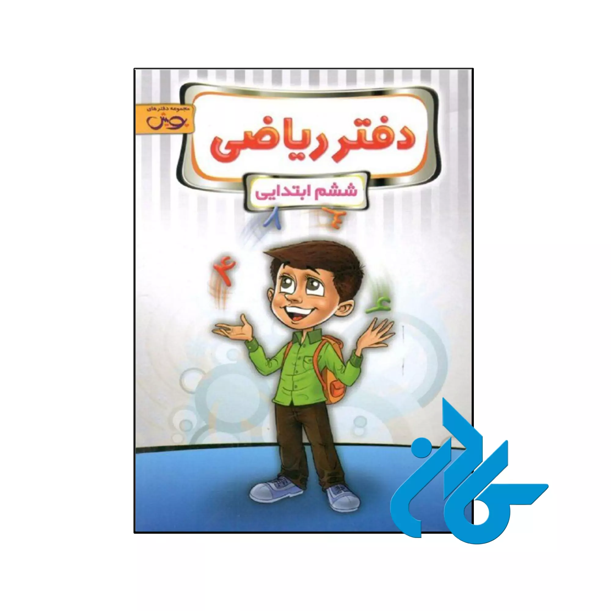 دفتر ریاضی ششم پویش اندیشه خوارزمی کتاب دفتر ریاضی ششم پویش اندیشه خوارزمی