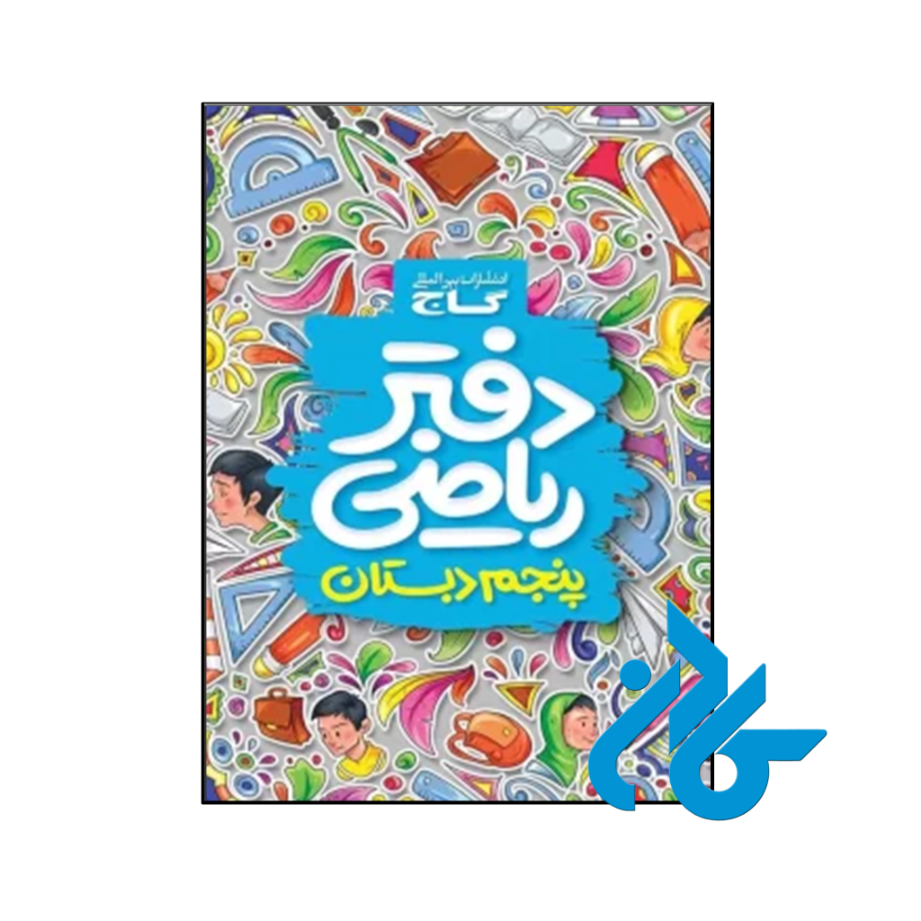 کتاب دفتر ریاضی پنجم ابتدایی گاج