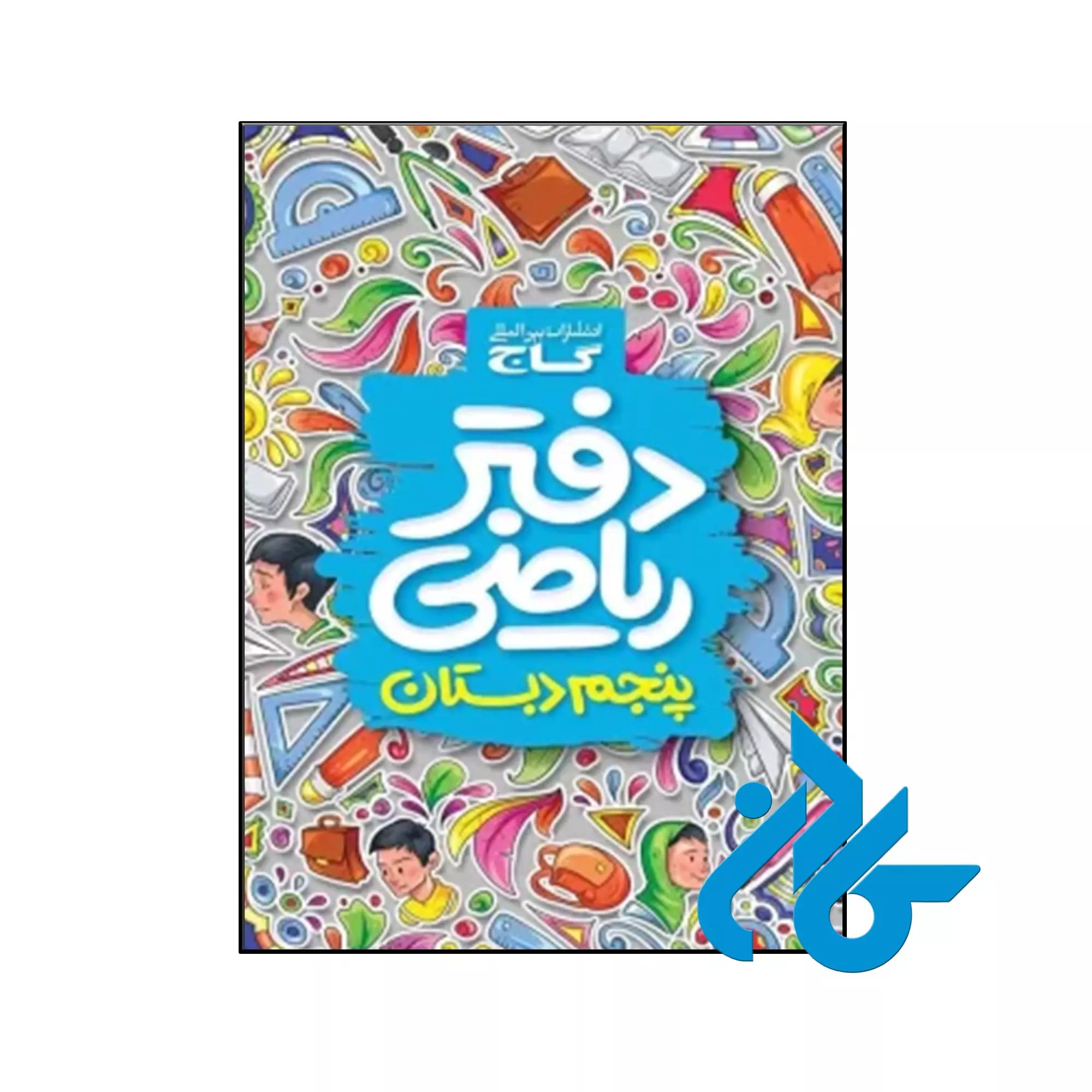 دفتر ریاضی پنجم ابتدایی گاج کتاب دفتر ریاضی پنجم ابتدایی گاج