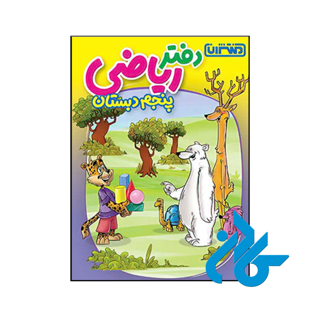 کتاب دفتر ریاضی پنجم دبستان منتشران