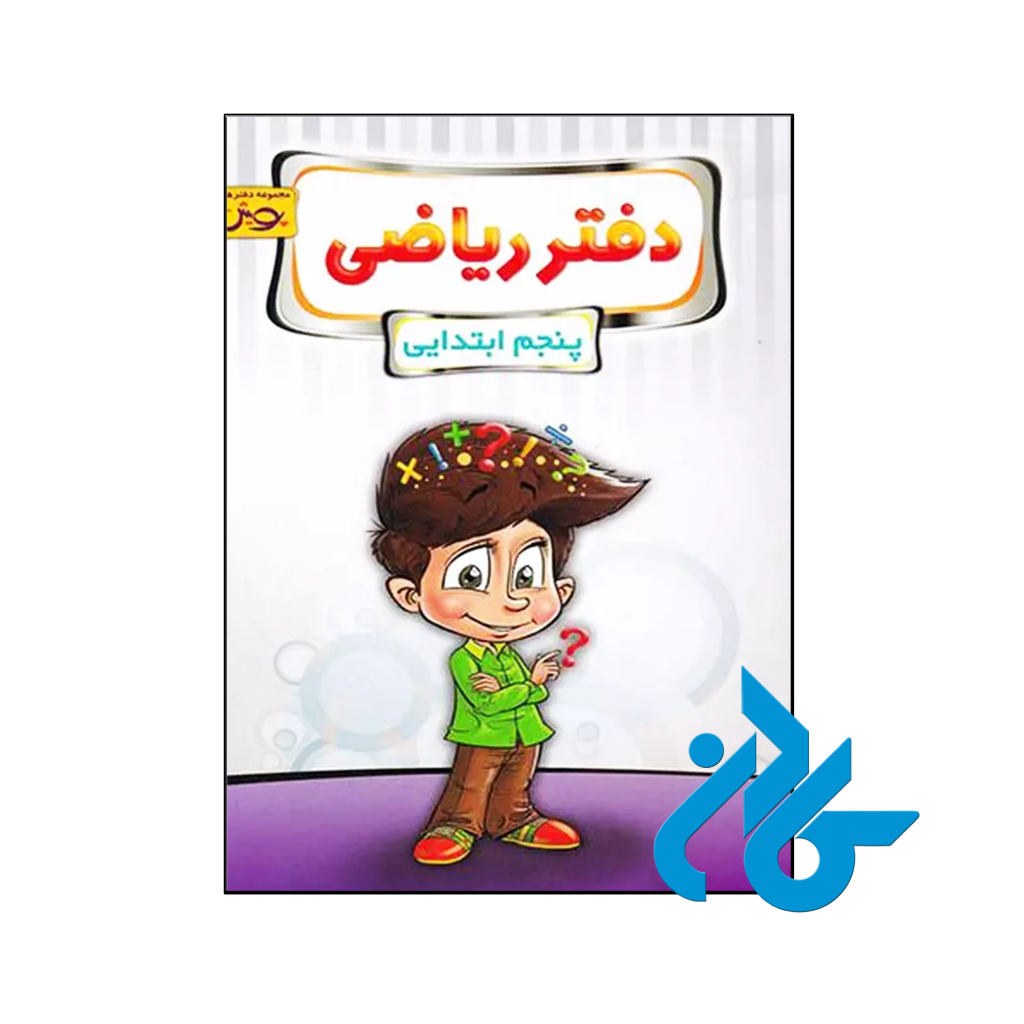 کتاب دفتر ریاضی پنجم دبستان پویش اندیشه خوارزمی