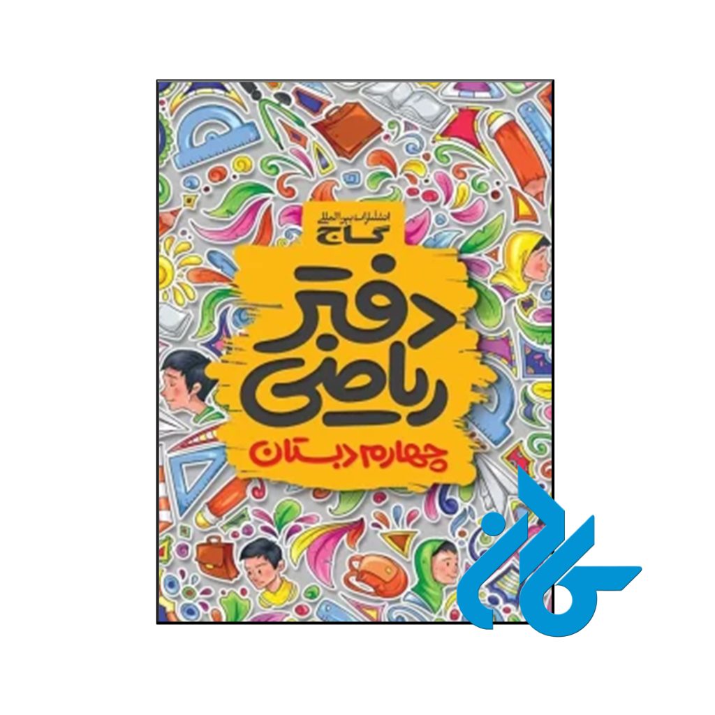 دفتر ریاضی چهارم ابتدایی گاج