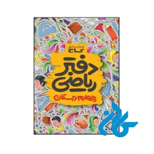 دفتر ریاضی چهارم ابتدایی گاج