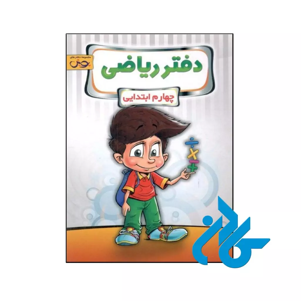 دفتر ریاضی چهارم دبستان پویش اندیشه خوارزمی