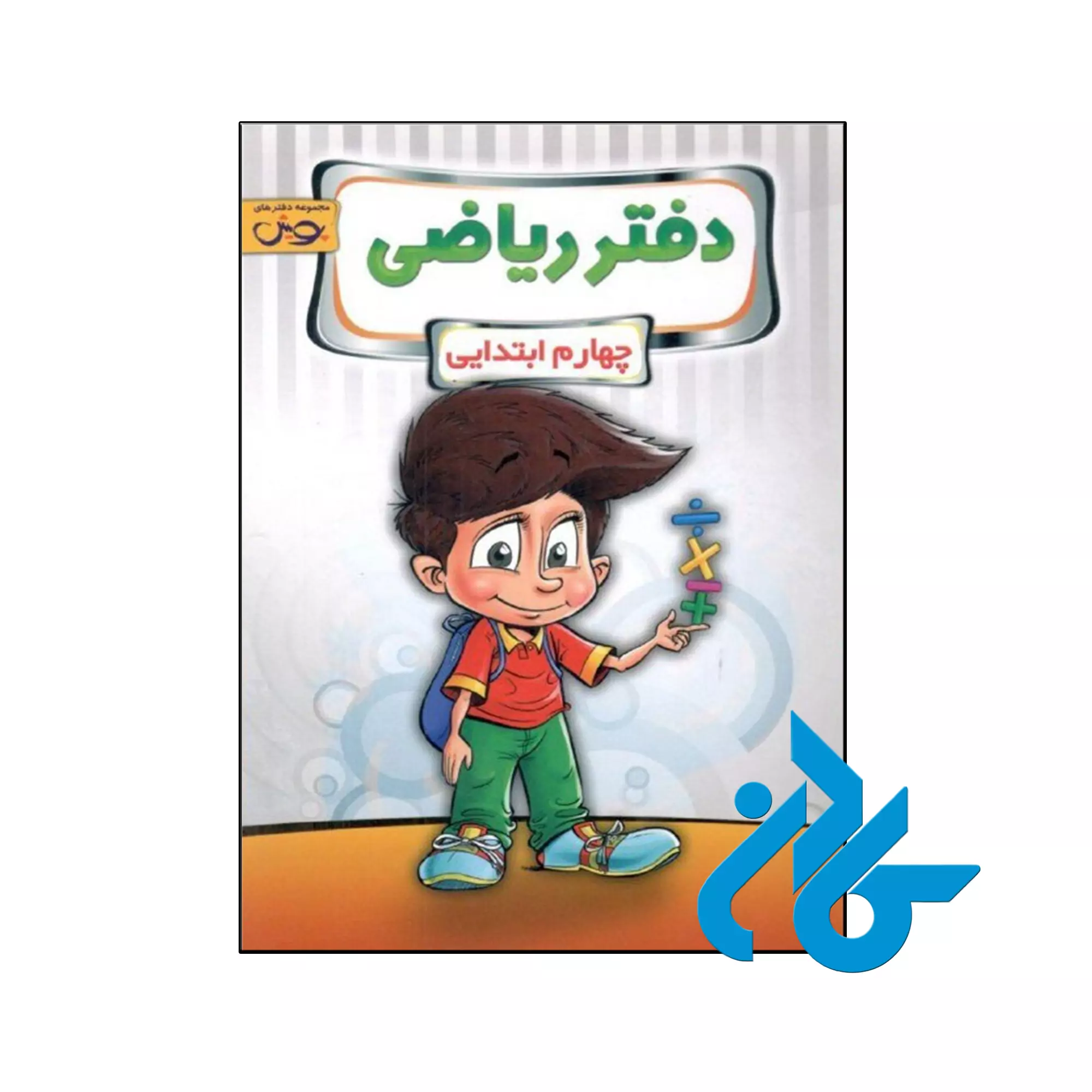 دفتر ریاضی چهارم دبستان پویش اندیشه خوارزمی دفتر ریاضی چهارم دبستان پویش اندیشه خوارزمی