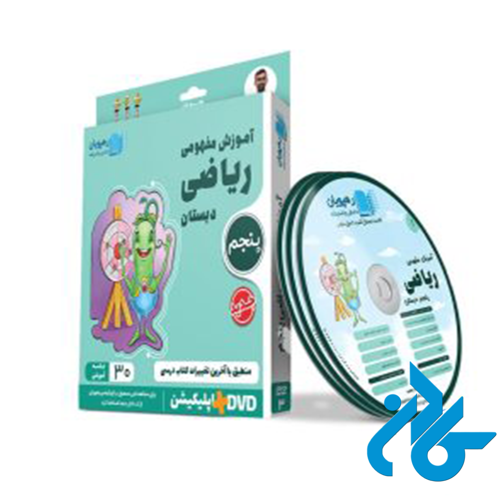 دی وی دی آموزش مفهومی ریاضی پنجم ابتدایی رهپویان دانش و اندیشه