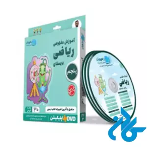 دی وی دی آموزش مفهومی ریاضی پنجم ابتدایی رهپویان دانش و اندیشه