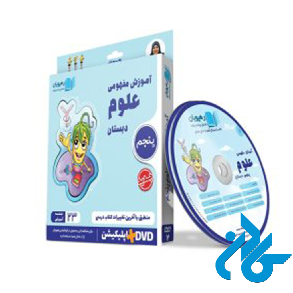 دی وی دی آموزش مفهومی علوم پنجم ابتدایی رهپویان دانش و اندیشه