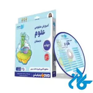 دی وی دی آموزش مفهومی علوم چهارم ابتدایی رهپویان دانش و اندیشه