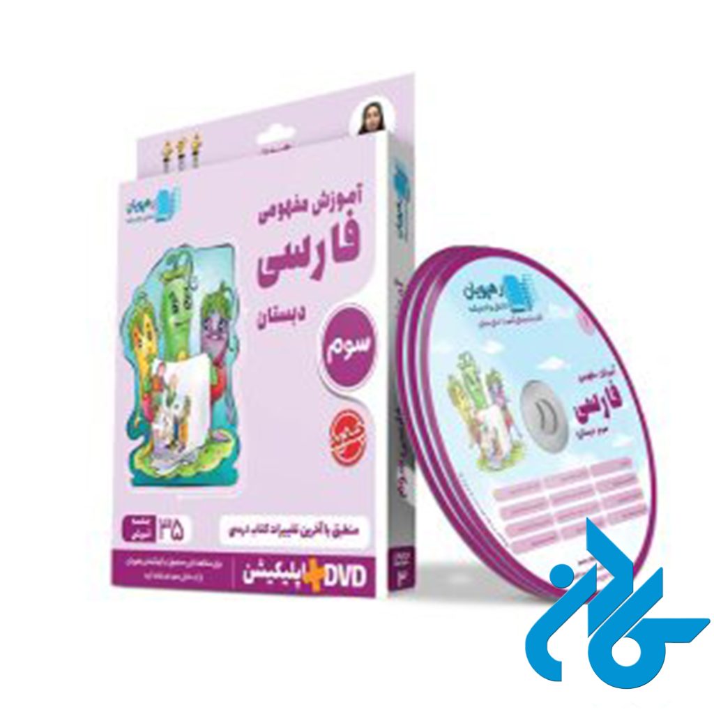 دی وی دی آموزش مفهومی فارسی سوم ابتدایی رهپویان دانش و اندیشه