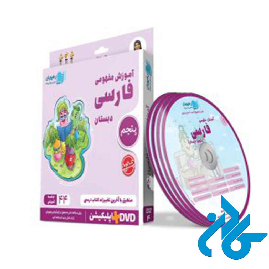 دی وی دی آموزش مفهومی فارسی پنجم ابتدایی رهپویان دانش و اندیشه