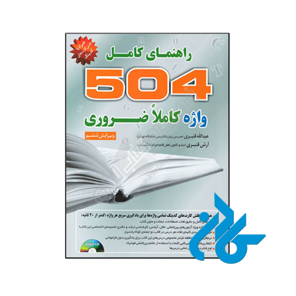 کتاب راهمای کامل 504 واژه کاملا ضروری عبدالله قنبری و آرش قنبری