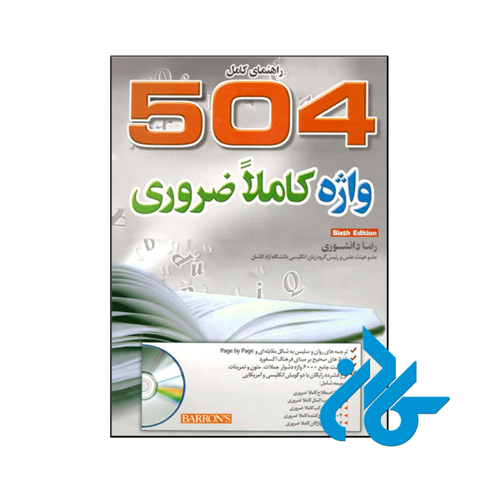 کتاب راهنمای کامل 504 واژه کاملا ضروری رضا دانشوری