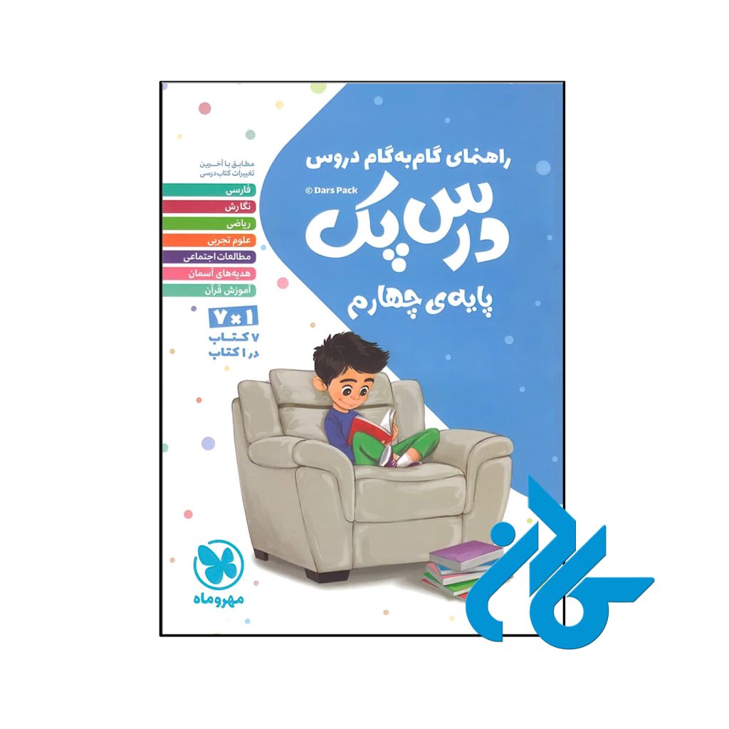 کتاب راهنمای گام به گام دروس چهارم ابتدایی درس پک مهروماه