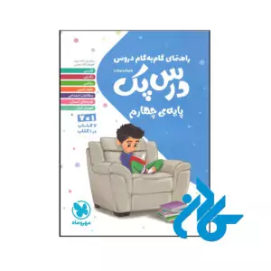 کتاب راهنمای گام به گام دروس چهارم ابتدایی درس پک مهروماه