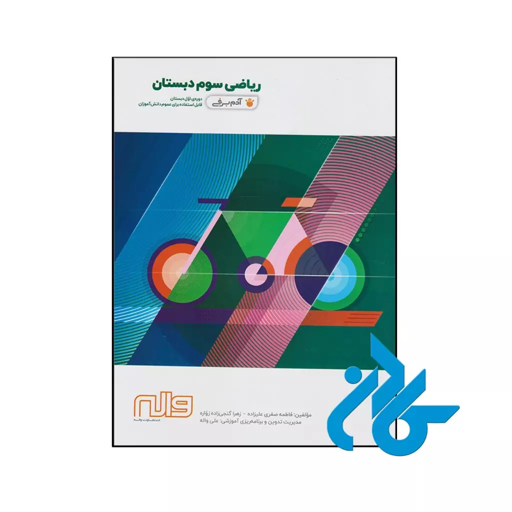 کتاب ریاضی سوم دبستان آدم برفی واله
