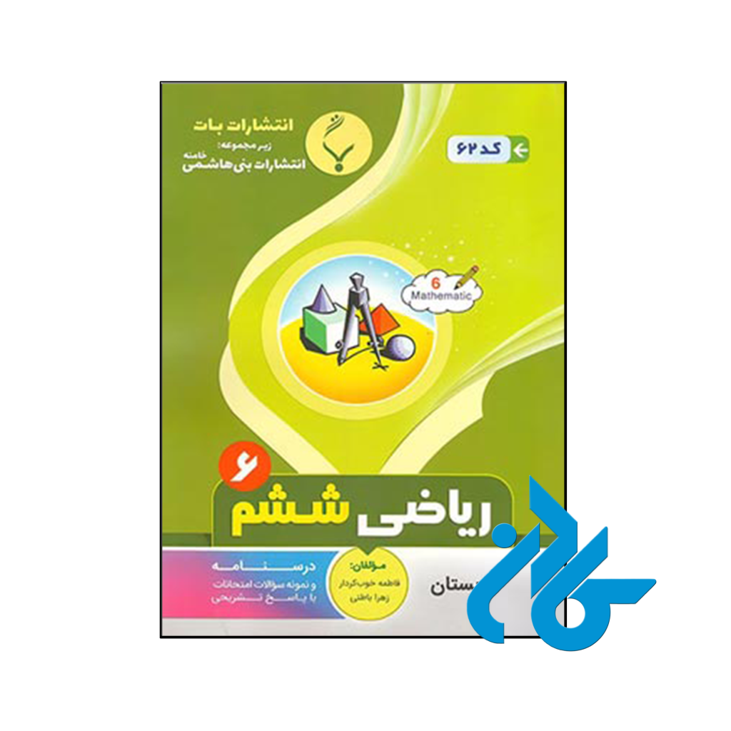 کتاب ریاضی ششم بنی هاشمی