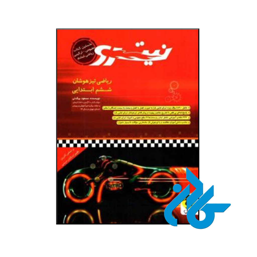 کتاب ریاضی ششم تیزهوشان نیترو پویش اندیشه خوارزمی