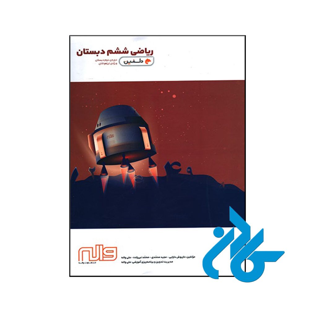 کتاب ریاضی ششم دلفین واله