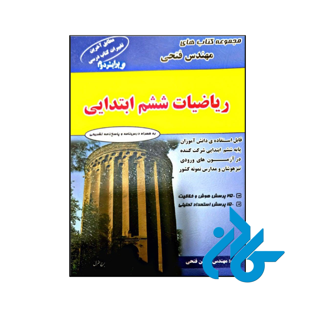 کتاب ریاضی ششم مهندس فتحی