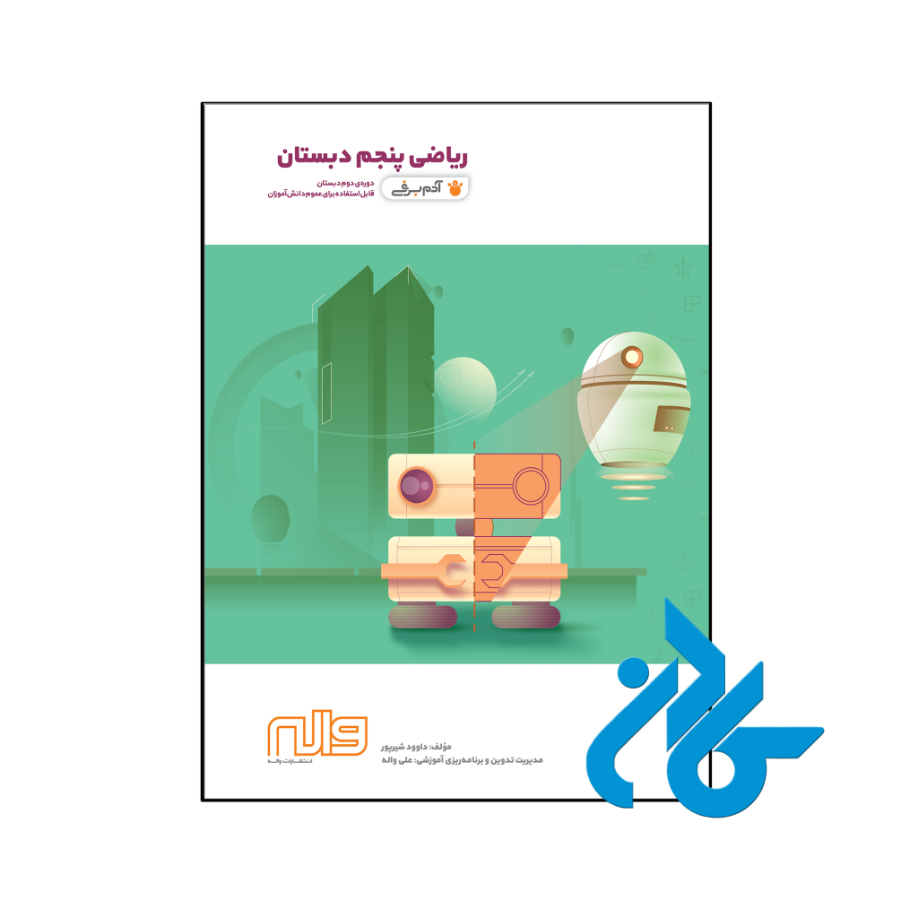 کتاب ریاضی پنجم ابتدایی آدم برفی واله