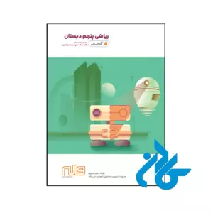 کتاب ریاضی پنجم ابتدایی آدم برفی واله