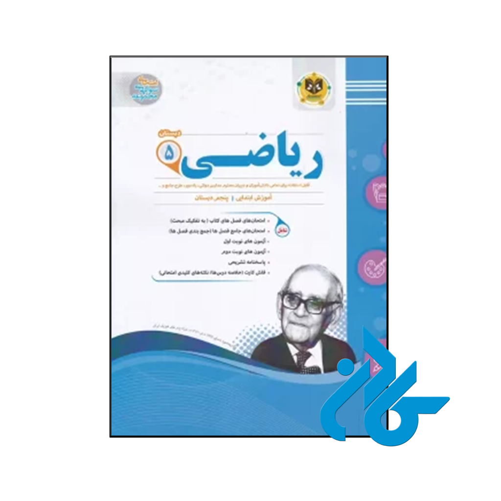 کتاب ریاضی پنجم ابتدایی اسفندیار