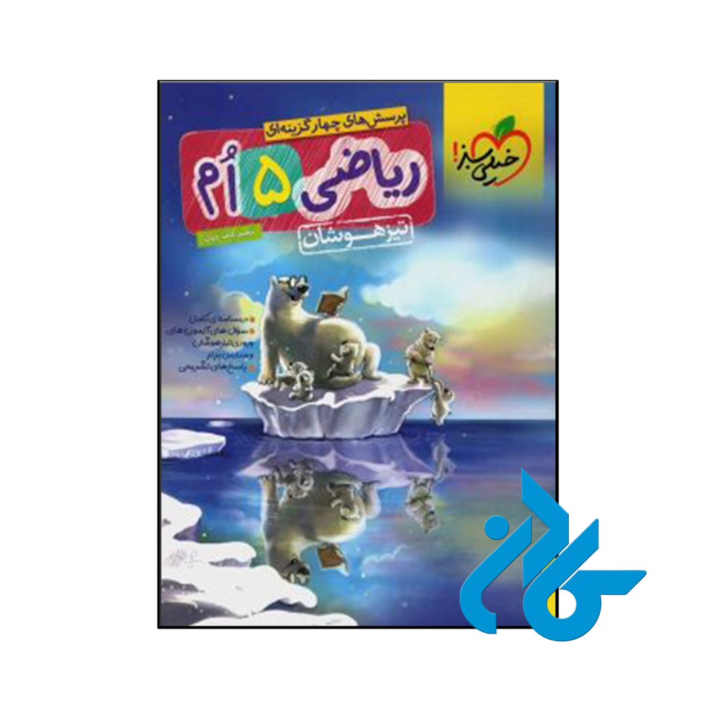 کتاب ریاضی پنجم ابتدایی تست تیزهوشان خیلی سبز