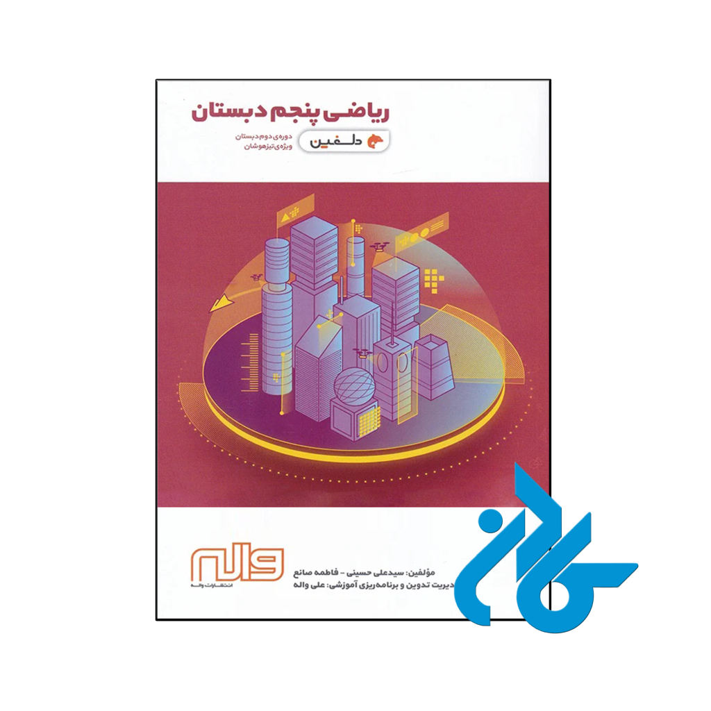 کتاب ریاضی پنجم ابتدایی دلفین واله