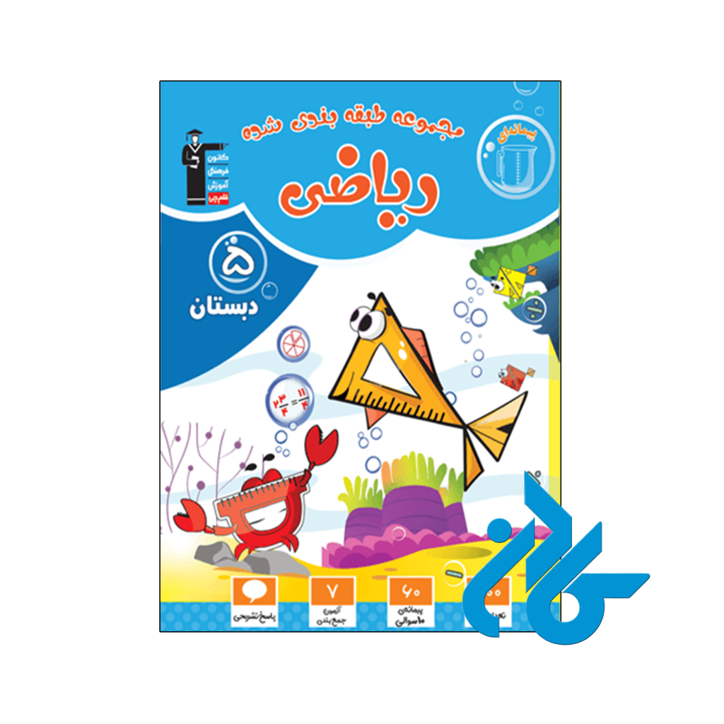 کتاب ریاضی پنجم ابتدایی طبقه بندی شده قلم چی