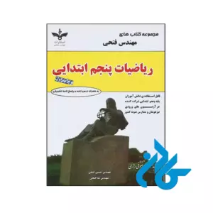 کتاب ریاضی پنجم ابتدایی مهندس فتحی