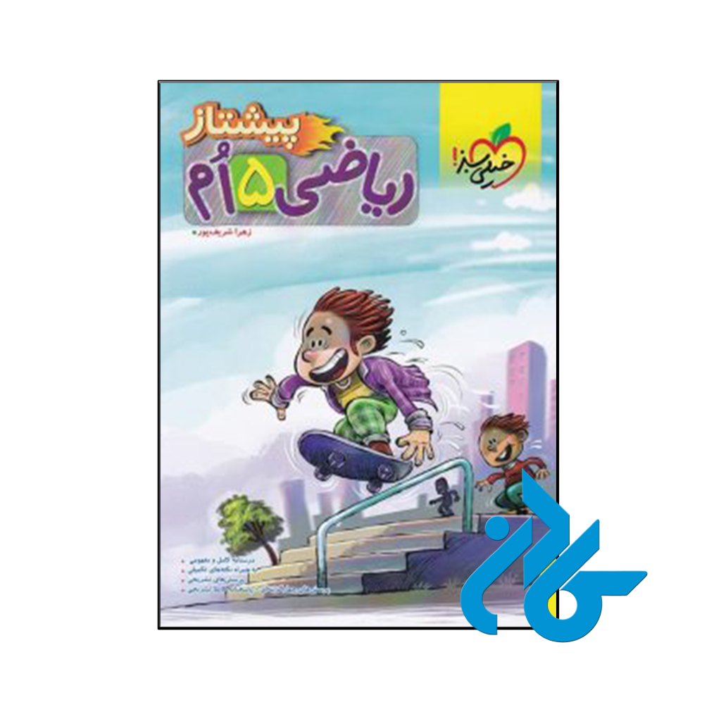 کتاب ریاضی پنجم ابتدایی پیشتاز خیلی سبز