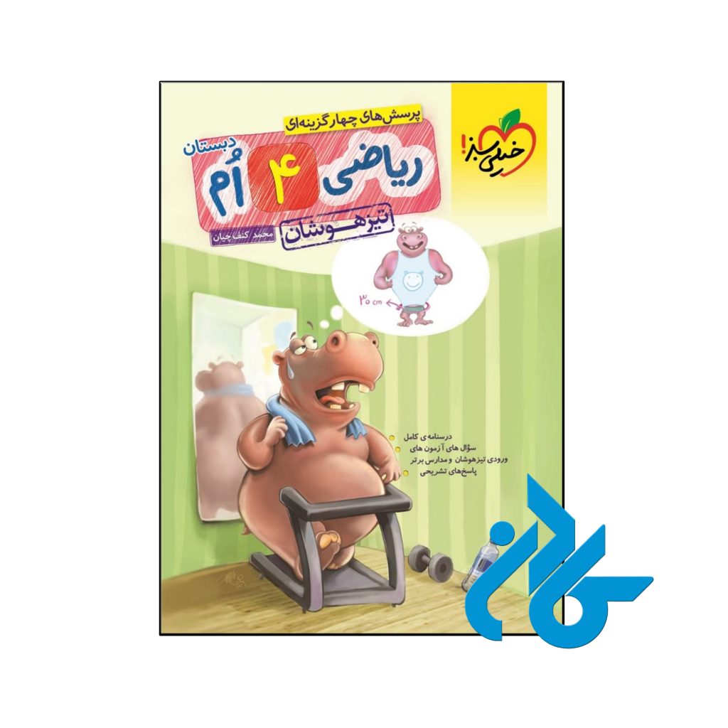 کتاب ریاضی چهارم ابتدایی تست تیزهوشان خیلی سبز