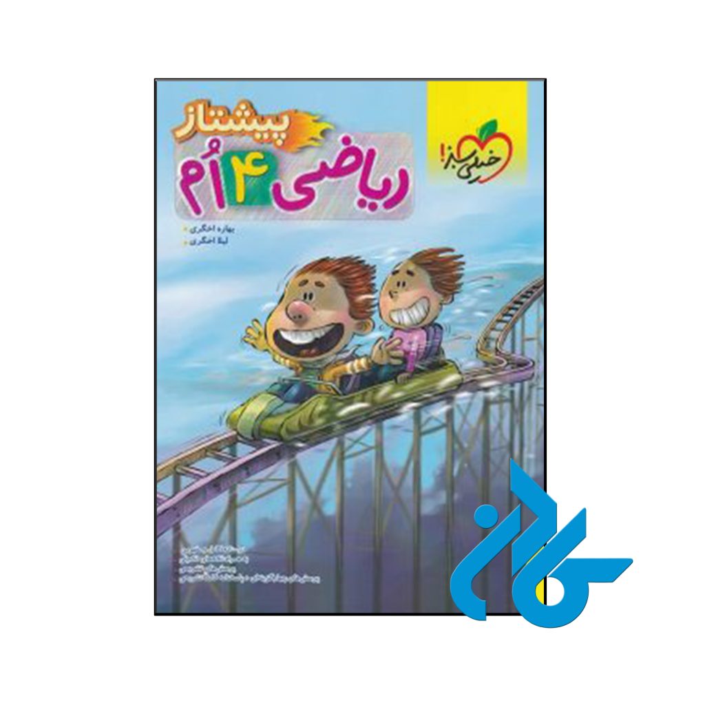 کتاب ریاضی چهارم ابتدایی پیشتاز خیلی سبز