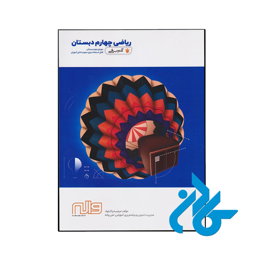 کتاب ریاضی چهارم دبستان آدم برفی واله