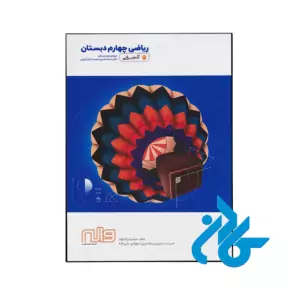 کتاب ریاضی چهارم دبستان آدم برفی واله