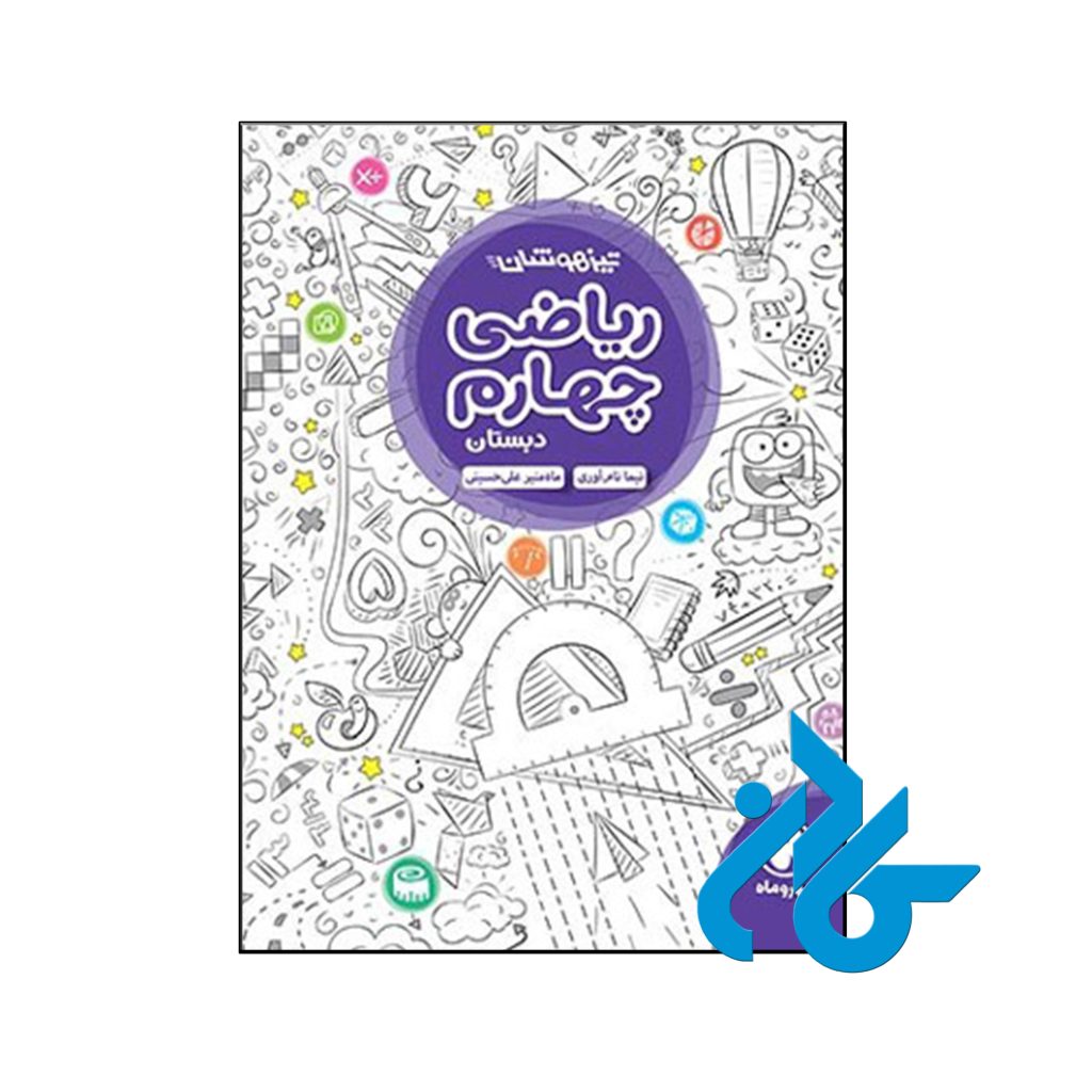 کتاب ریاضی چهارم دبستان تیزهوشان مهروماه
