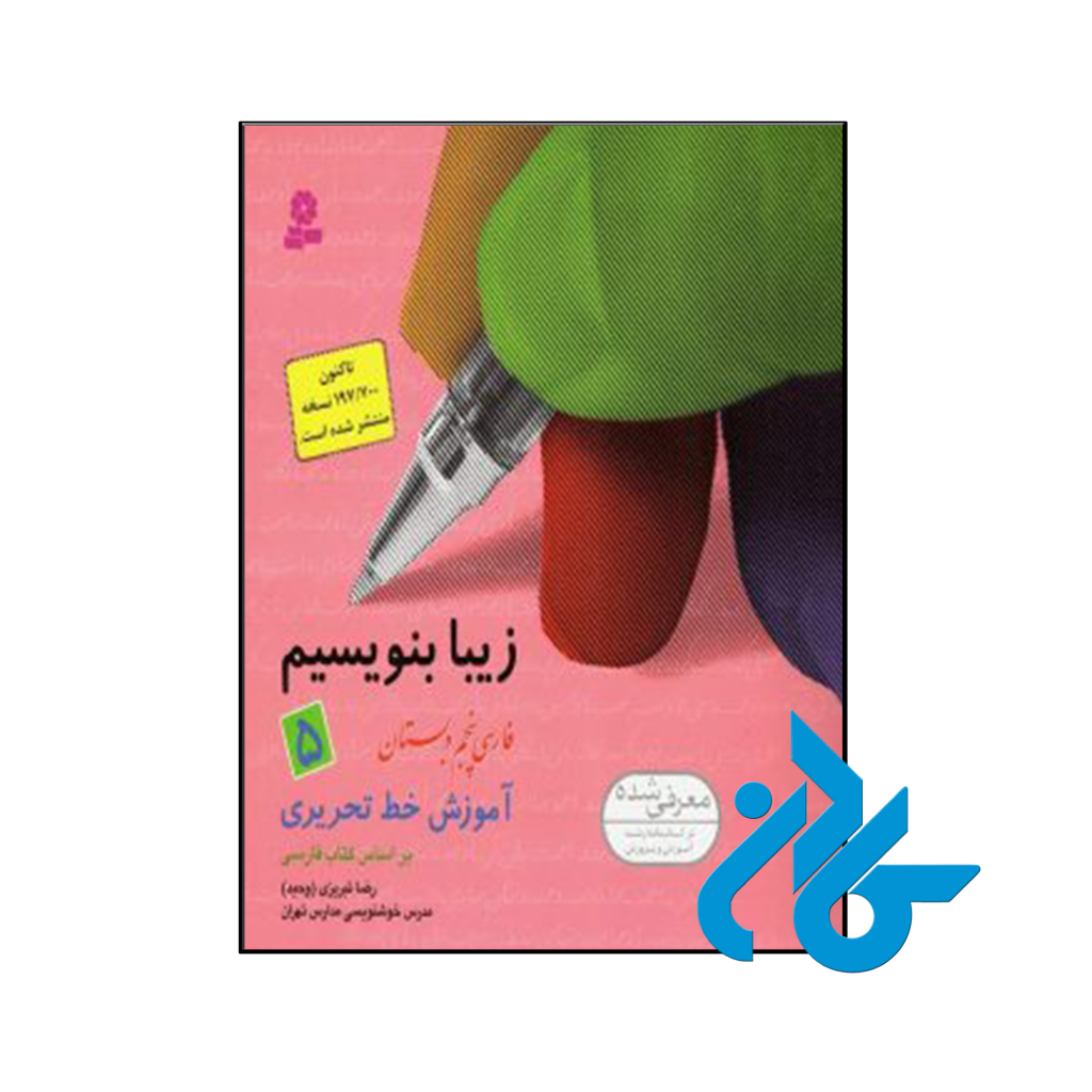 کتاب زیبا بنویسیم پنجم ابتدایی قدیانی