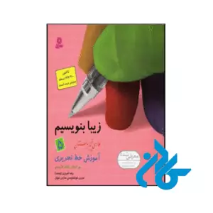 کتاب زیبا بنویسیم پنجم ابتدایی قدیانی